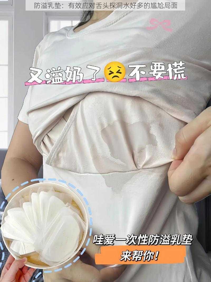 防溢乳垫：有效应对舌头探洞水好多的尴尬局面