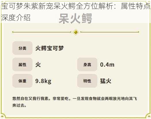 宝可梦朱紫新宠呆火鳄全方位解析：属性特点深度介绍