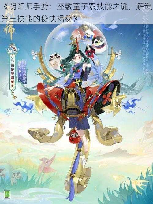 《阴阳师手游：座敷童子双技能之谜，解锁第三技能的秘诀揭秘》