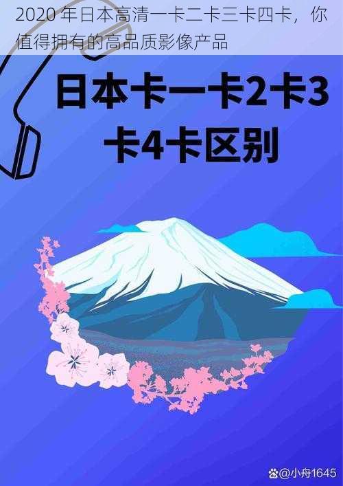 2020 年日本高清一卡二卡三卡四卡，你值得拥有的高品质影像产品