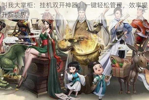 叫我大掌柜：挂机双开神器，一键轻松管理，效率提升新境界