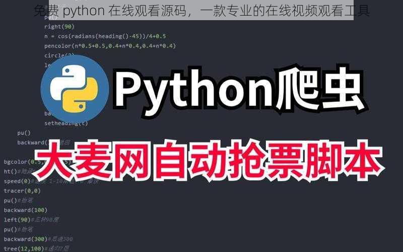 免费 python 在线观看源码，一款专业的在线视频观看工具