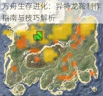 方舟生存进化：异特龙鞍制作指南与技巧解析