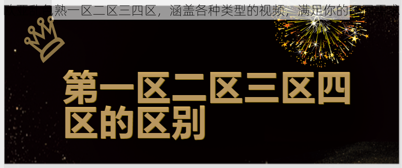 欧亚乱色熟一区二区三四区，涵盖各种类型的视频，满足你的不同需求