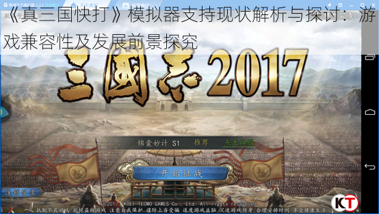 《真三国快打》模拟器支持现状解析与探讨：游戏兼容性及发展前景探究