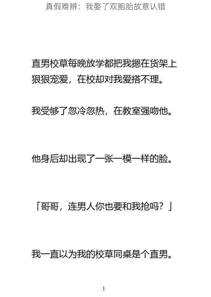 真假难辨：我娶了双胞胎故意认错