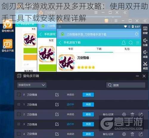 剑刃风华游戏双开及多开攻略：使用双开助手工具下载安装教程详解