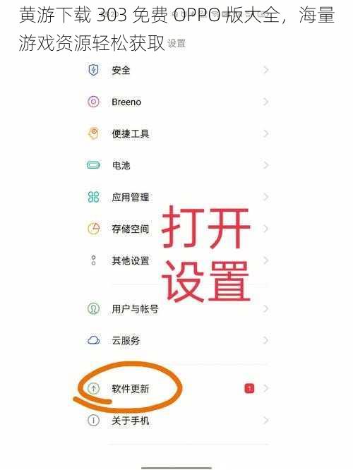黄游下载 303 免费 OPPO 版大全，海量游戏资源轻松获取