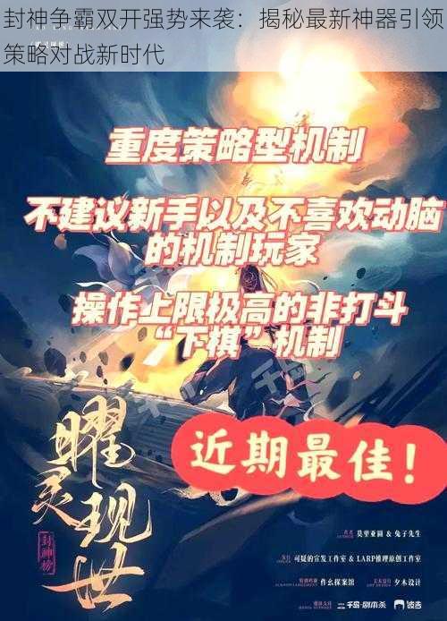 封神争霸双开强势来袭：揭秘最新神器引领策略对战新时代