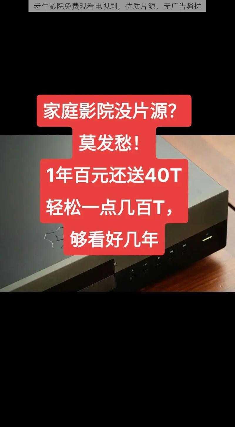 老牛影院免费观看电视剧，优质片源，无广告骚扰