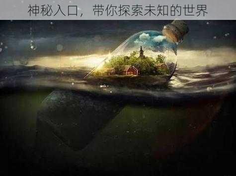 神秘入口，带你探索未知的世界