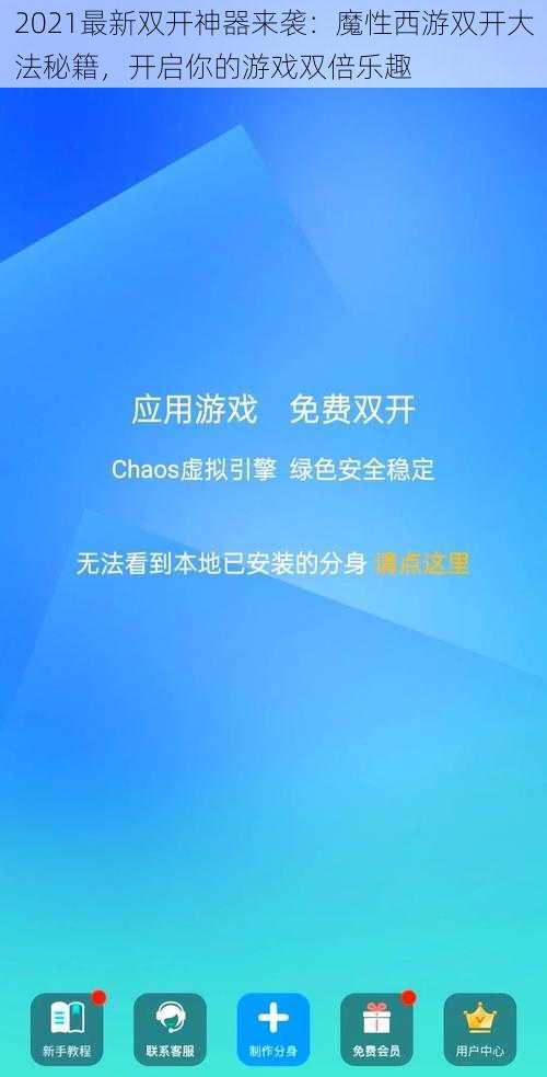 2021最新双开神器来袭：魔性西游双开大法秘籍，开启你的游戏双倍乐趣