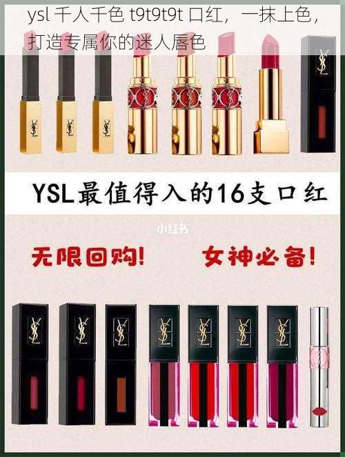 ysl 千人千色 t9t9t9t 口红，一抹上色，打造专属你的迷人唇色