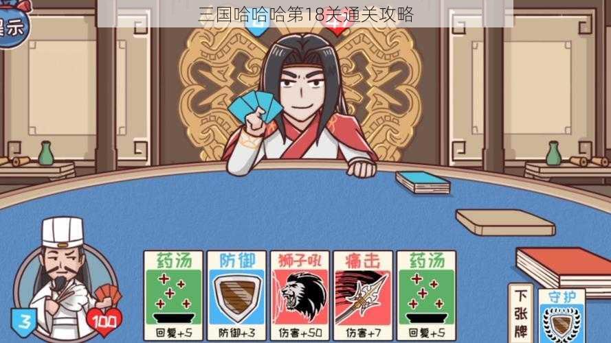 三国哈哈哈第18关通关攻略