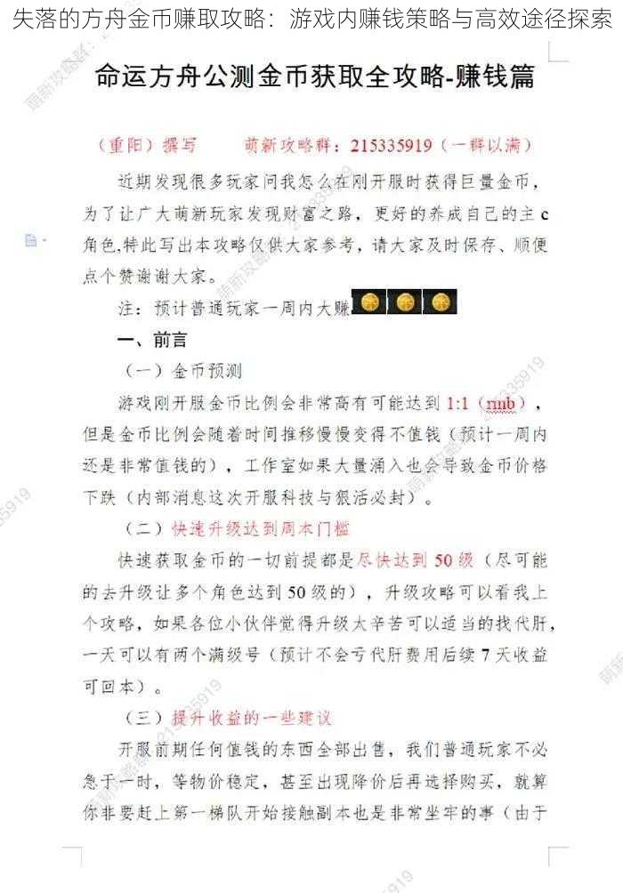 失落的方舟金币赚取攻略：游戏内赚钱策略与高效途径探索