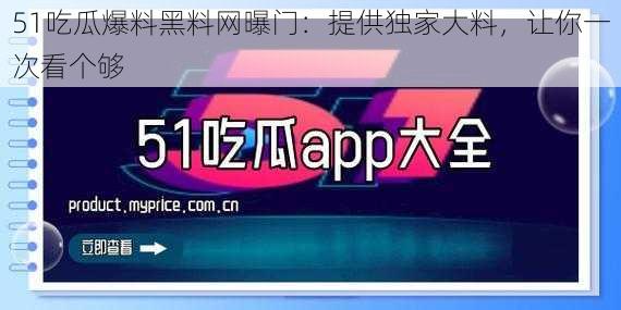 51吃瓜爆料黑料网曝门：提供独家大料，让你一次看个够