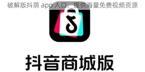 破解版抖荫 app 入口，提供海量免费视频资源