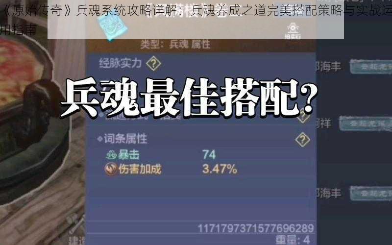 《原始传奇》兵魂系统攻略详解：兵魂养成之道完美搭配策略与实战运用指南