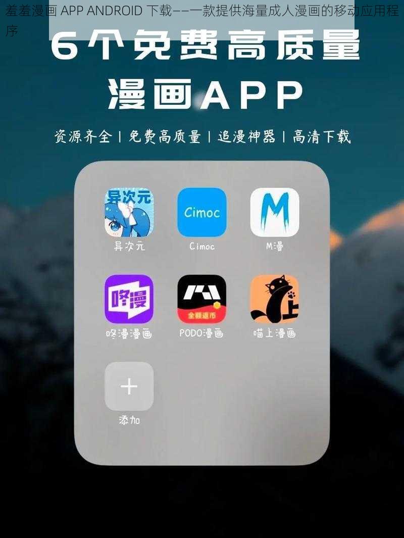 羞羞漫画 APP ANDROID 下载——一款提供海量成人漫画的移动应用程序