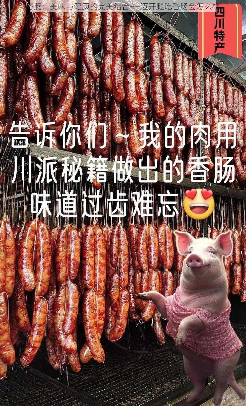 香肠：美味与健康的完美结合——迈开腿吃香肠会怎么样