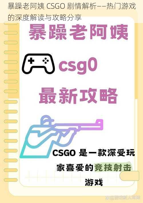 暴躁老阿姨 CSGO 剧情解析——热门游戏的深度解读与攻略分享