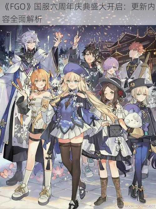 《FGO》国服六周年庆典盛大开启：更新内容全面解析