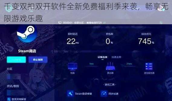 千变双扣双开软件全新免费福利季来袭，畅享无限游戏乐趣