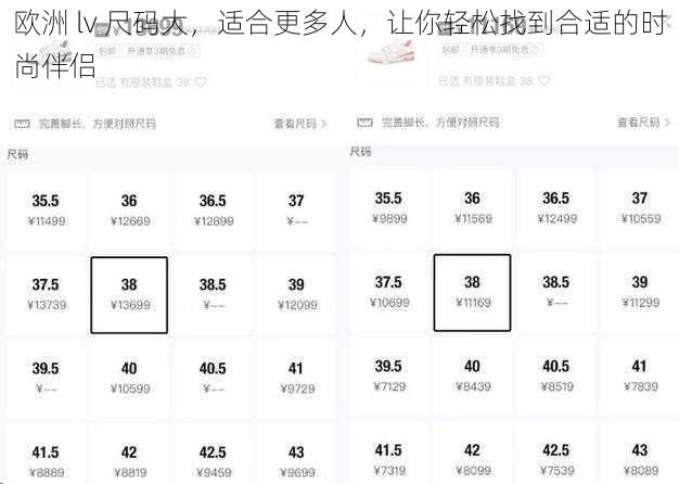欧洲 lv 尺码大，适合更多人，让你轻松找到合适的时尚伴侣