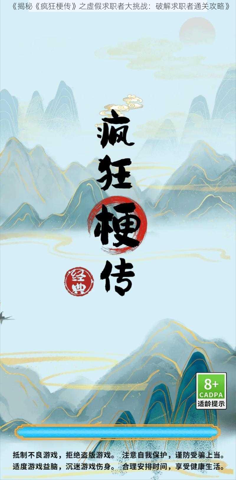 《揭秘《疯狂梗传》之虚假求职者大挑战：破解求职者通关攻略》