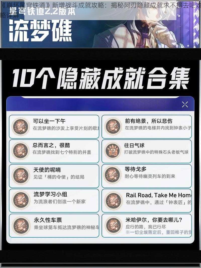 《崩坏星穹铁道》新增战斗成就攻略：揭秘阿刃隐藏成就求不得去吧攻略详解