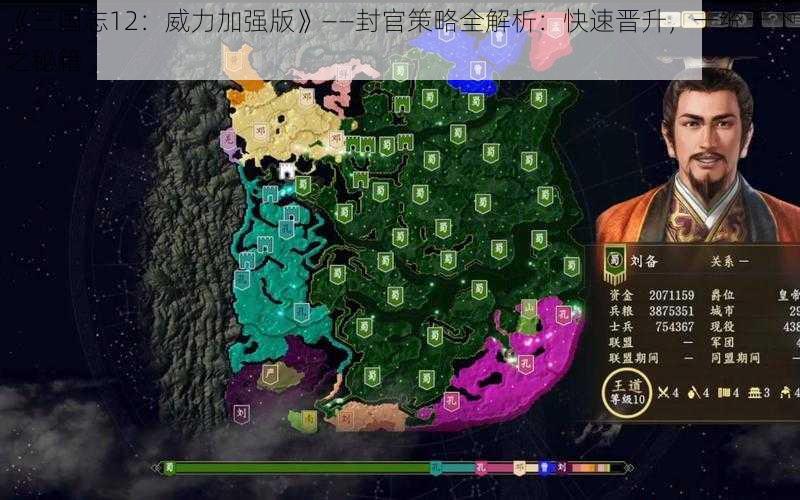 《三国志12：威力加强版》——封官策略全解析：快速晋升，一统天下之秘籍