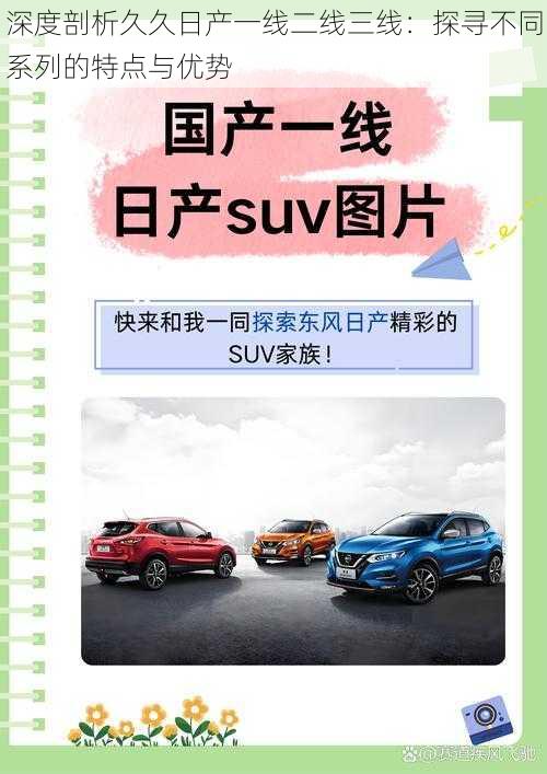 深度剖析久久日产一线二线三线：探寻不同系列的特点与优势