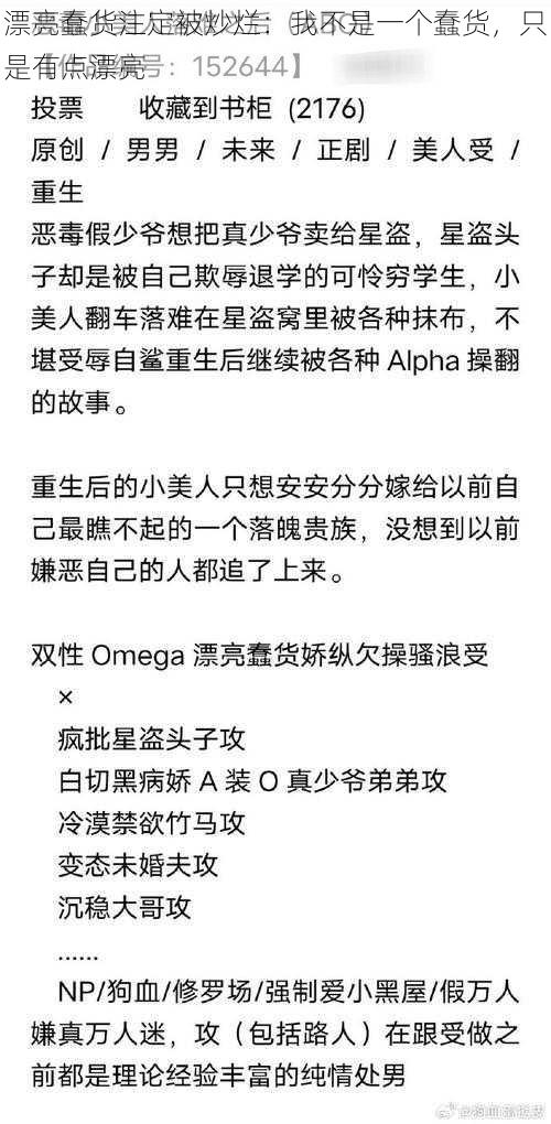 漂亮蠢货注定被炒烂：我不是一个蠢货，只是有点漂亮