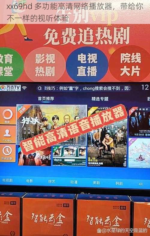 xx69hd 多功能高清网络播放器，带给你不一样的视听体验