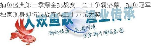 捕鱼盛典第三季爆金挑战赛：鱼王争霸落幕，捕鱼冠军独家现身即将决战夺得二十万元大奖