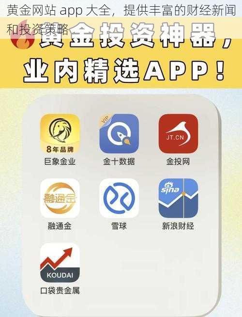 黄金网站 app 大全，提供丰富的财经新闻和投资策略