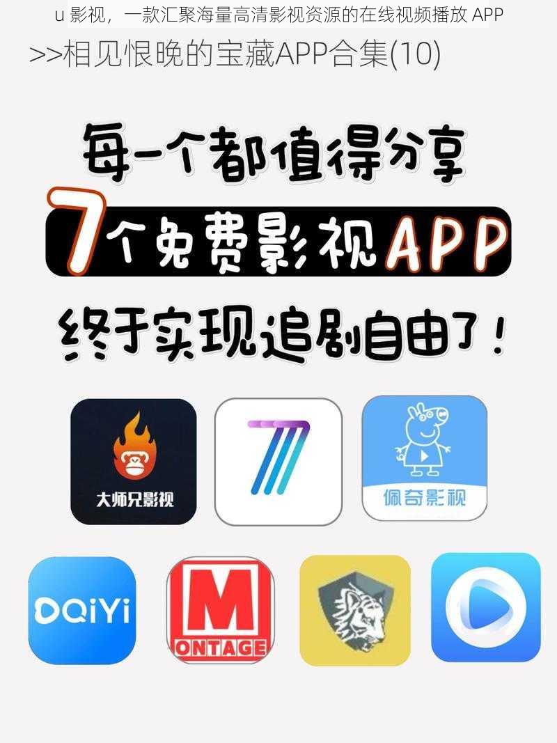 u 影视，一款汇聚海量高清影视资源的在线视频播放 APP