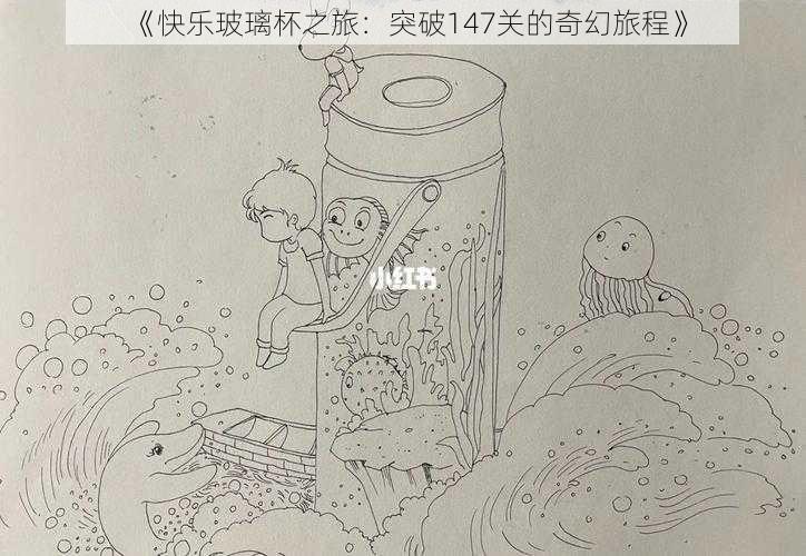 《快乐玻璃杯之旅：突破147关的奇幻旅程》