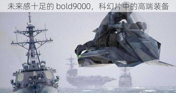 未来感十足的 bold9000，科幻片中的高端装备