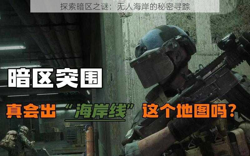 探索暗区之谜：无人海岸的秘密寻踪