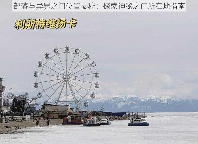 部落与异界之门位置揭秘：探索神秘之门所在地指南