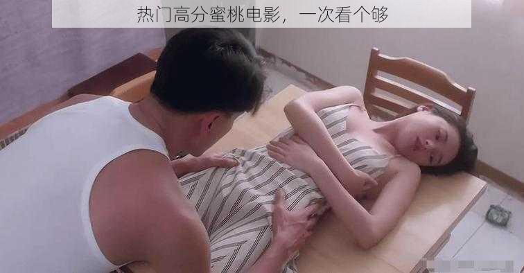 热门高分蜜桃电影，一次看个够