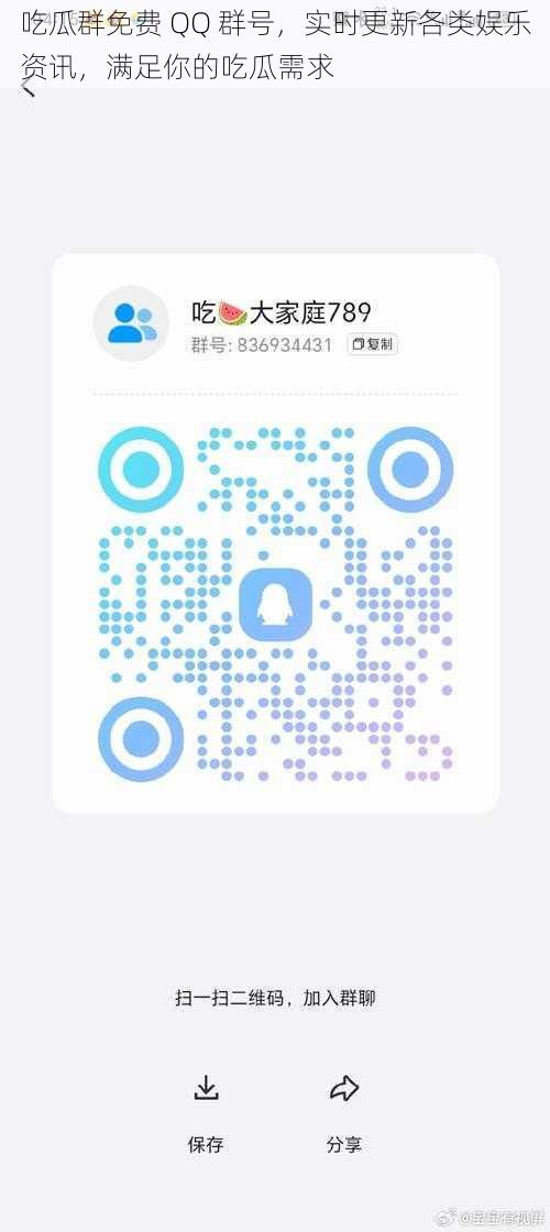 吃瓜群免费 QQ 群号，实时更新各类娱乐资讯，满足你的吃瓜需求