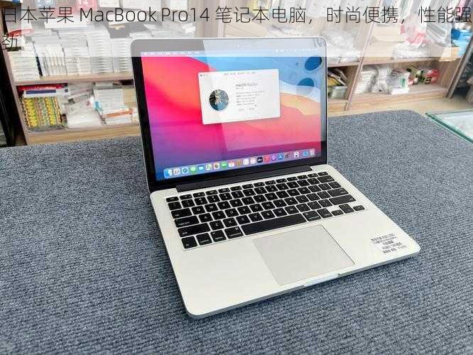 日本苹果 MacBook Pro14 笔记本电脑，时尚便携，性能强劲