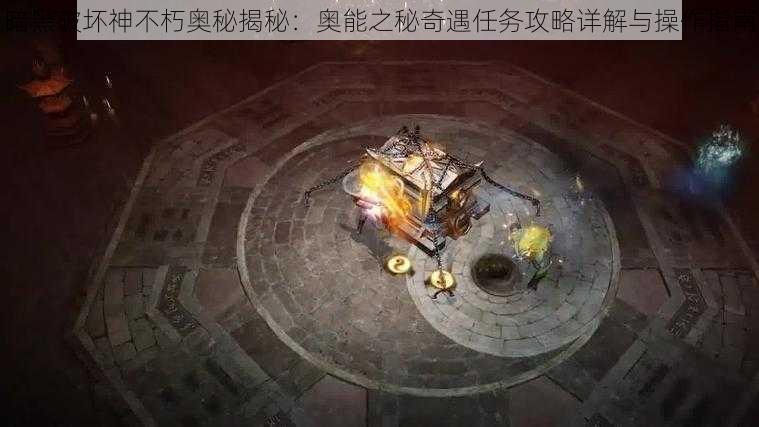 暗黑破坏神不朽奥秘揭秘：奥能之秘奇遇任务攻略详解与操作指南