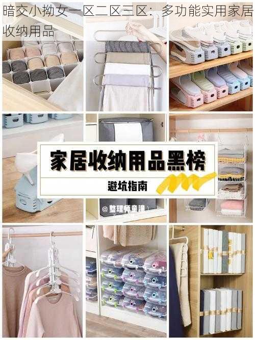 暗交小拗女一区二区三区：多功能实用家居收纳用品