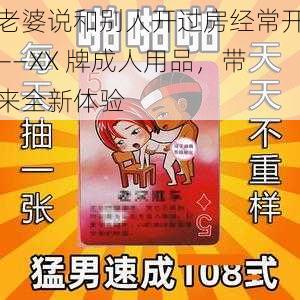 老婆说和别人开过房经常开——XX 牌成人用品，带来全新体验