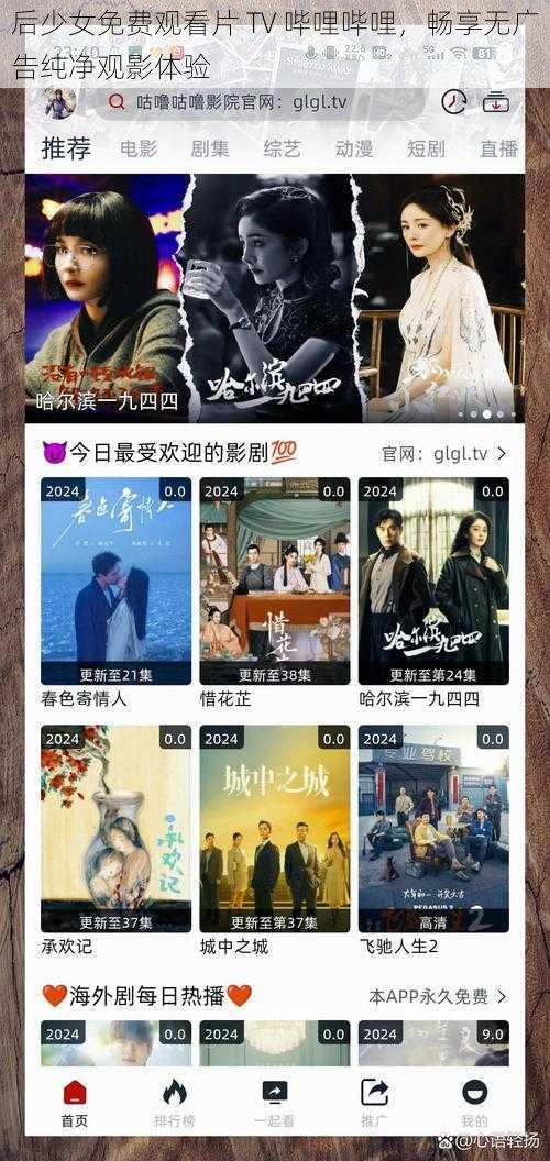 后少女免费观看片 TV 哔哩哔哩，畅享无广告纯净观影体验