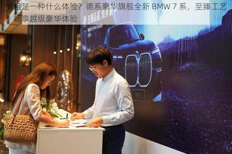 很粗是一种什么体验？德系豪华旗舰全新 BMW 7 系，至臻工艺，畅享越级豪华体验