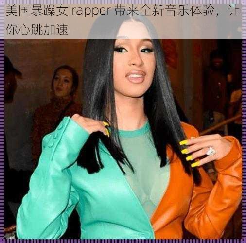 美国暴躁女 rapper 带来全新音乐体验，让你心跳加速